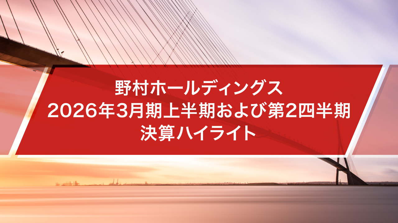 野村HD 2026年3月期第2四半期決算 好調な業績を継続 | 野村
